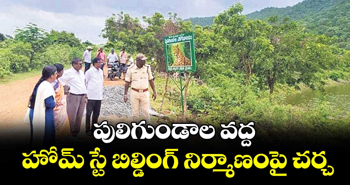 పులిగుండాల వద్ద హోమ్ స్టే బిల్డింగ్ నిర్మాణంపై చర్చ
