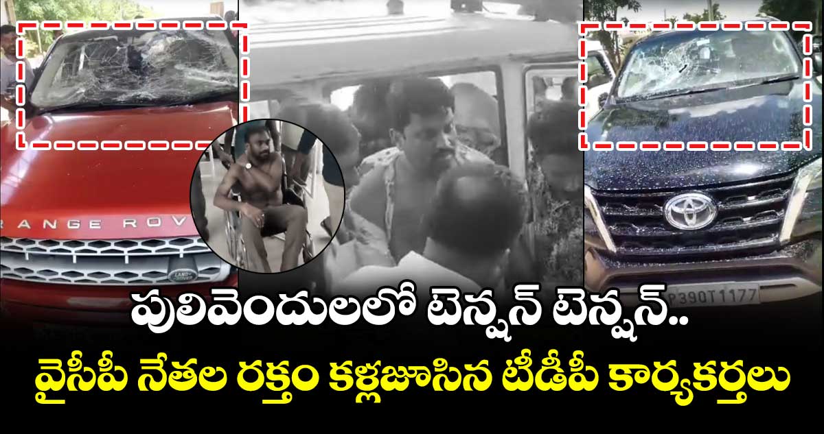 పులివెందులలో టెన్షన్ టెన్షన్.. వైసీపీ నేతల రక్తం కళ్లజూసిన టీడీపీ కార్యకర్తలు