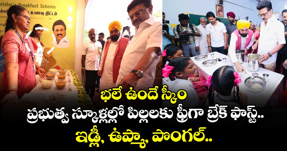 భలే ఉందే స్కీం : ప్రభుత్వ స్కూళ్లల్లో పిల్లలకు ఫ్రీగా బ్రేక్ ఫాస్ట్.. ఇడ్లీ, ఉప్మా, పొంగల్..