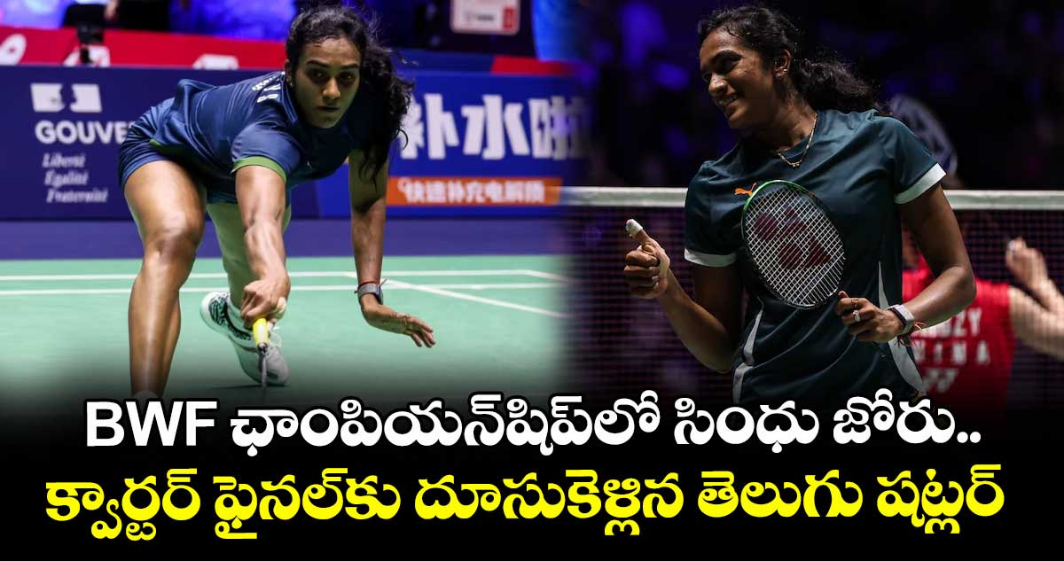 BWF ఛాంపియన్షిప్లో సింధు జోరు.. క్వార్టర్ ఫైనల్కు దూసుకెళ్లిన తెలుగు షట్లర్