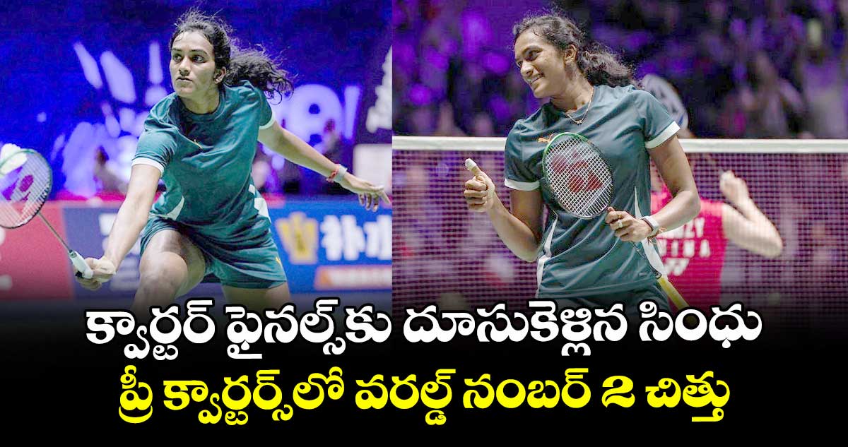 BWF World Championship: క్వార్టర్ ఫైనల్స్కు దూసుకెళ్లిన సింధు.. ప్రీ క్వార్టర్స్లో వరల్డ్ నంబర్ 2 చిత్తు