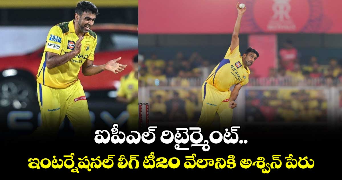 R Ashwin: ఐపీఎల్ రిటైర్మెంట్.. ఇంటర్నేషనల్ లీగ్ టీ20 వేలానికి అశ్విన్ పేరు