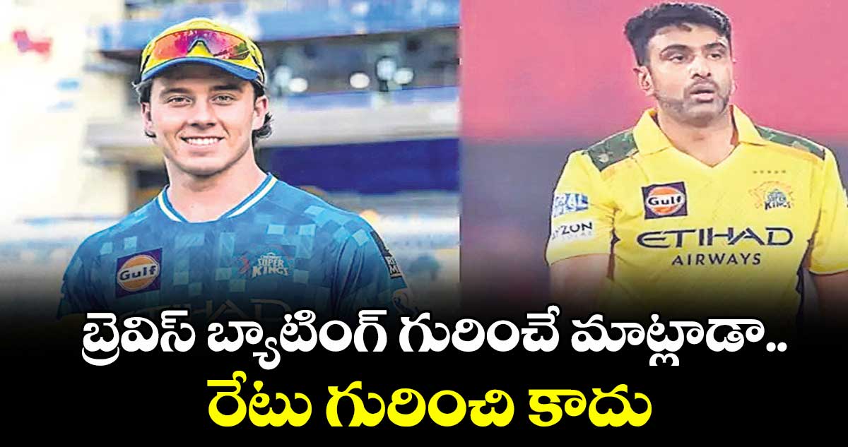 బ్రెవిస్ బ్యాటింగ్ గురించే మాట్లాడా.. రేటు గురించి కాదు: అశ్విన్