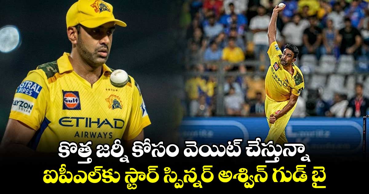 కొత్త జర్నీ కోసం వెయిట్ చేస్తున్నా: ఐపీఎల్కు స్టార్ స్పిన్నర్ అశ్విన్ గుడ్ బై