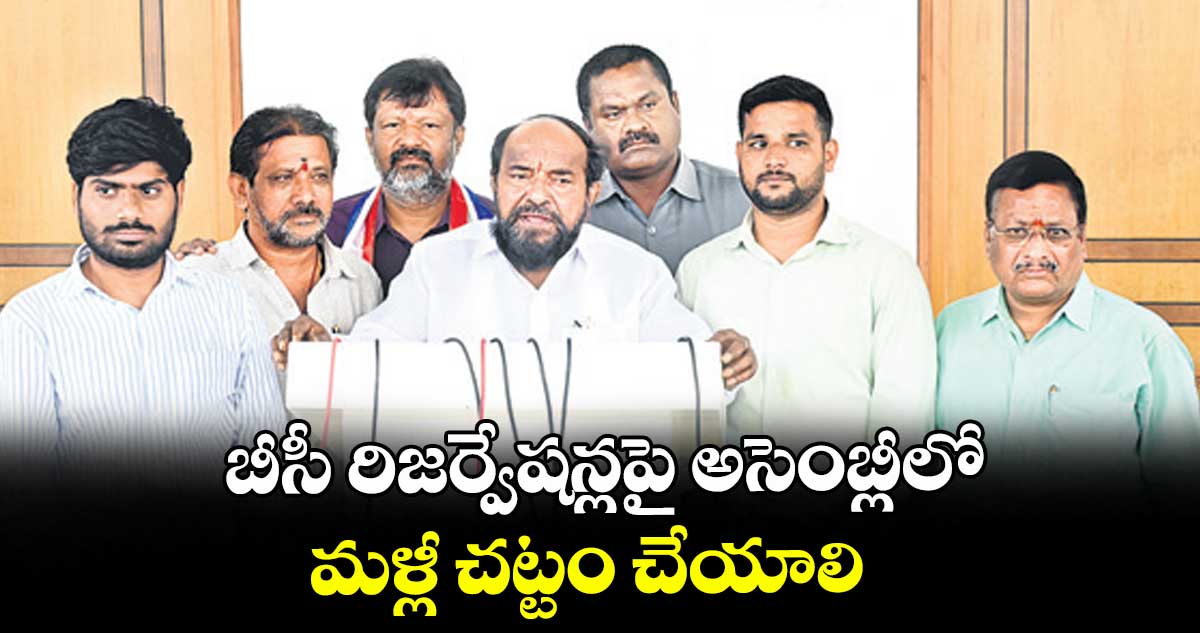 బీసీ రిజర్వేషన్లపై అసెంబ్లీలో మళ్లీ చట్టం చేయాలి : ఆర్.కృష్ణయ్య
