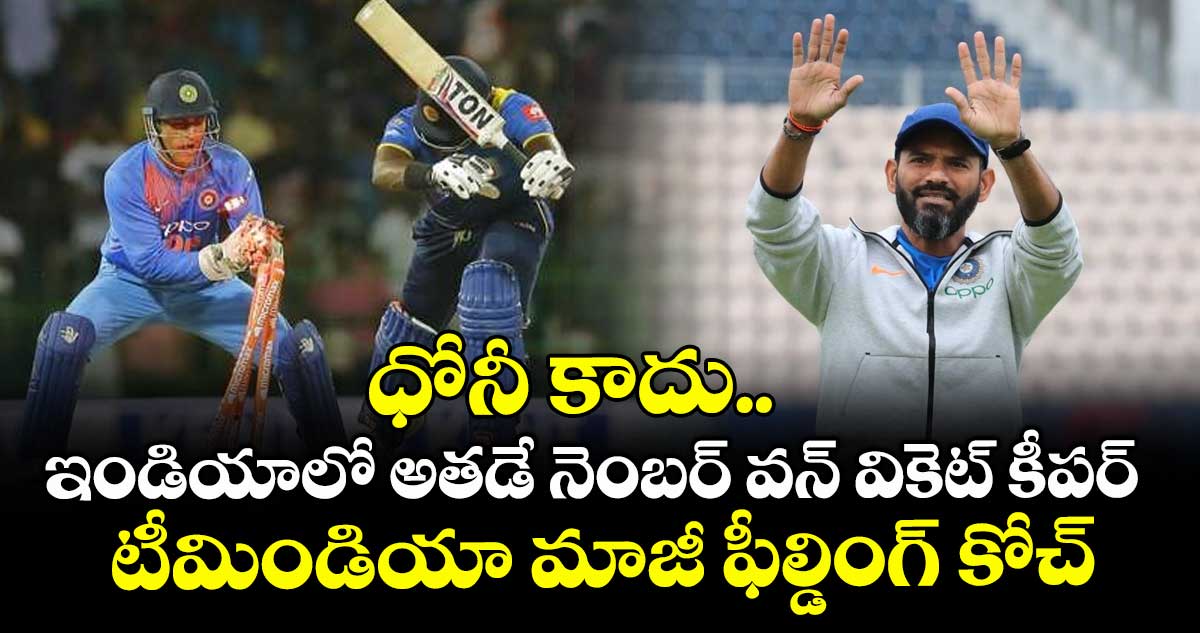 R Sridhar: ధోనీ కాదు.. ఇండియాలో అతడే నెంబర్ వన్ వికెట్ కీపర్: టీమిండియా మాజీ ఫీల్డింగ్ కోచ్