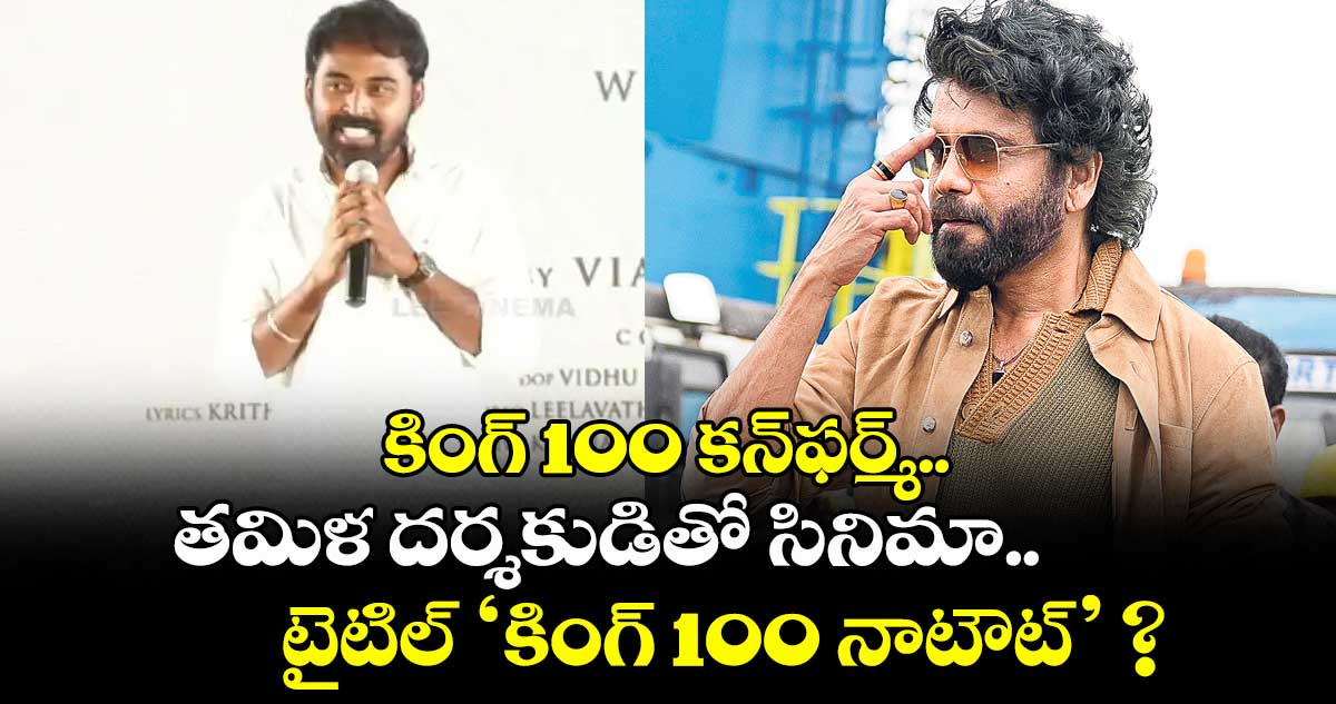 కింగ్ 100 కన్‌‌‌‌ఫర్మ్‌‌‌‌.. తమిళ దర్శకుడితో సినిమా.. టైటిల్‌ ‘కింగ్‌‌‌‌ 100 నాటౌట్‌‌‌‌’ ?‌