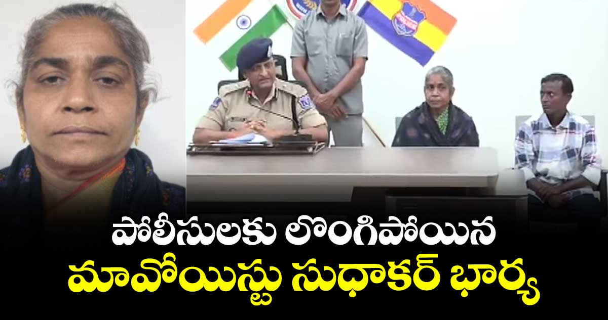 పోలీసులకు లొంగిపోయిన మావోయిస్టు సుధాకర్ భార్య