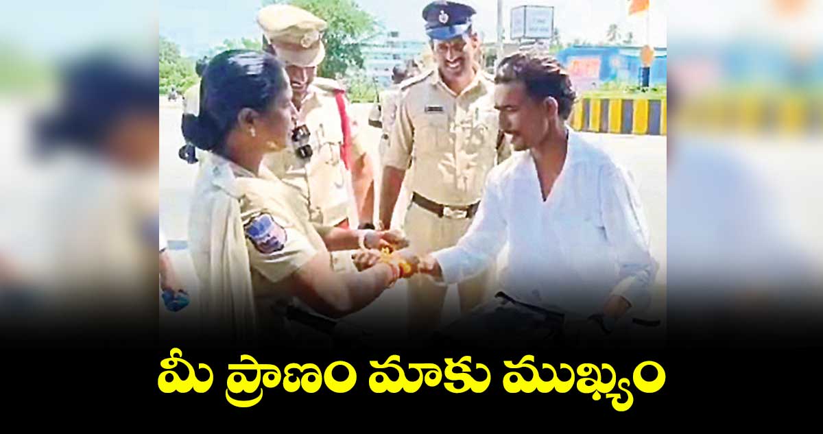 మీ ప్రాణం మాకు ముఖ్యం : రాచకొండ ట్రాఫిక్