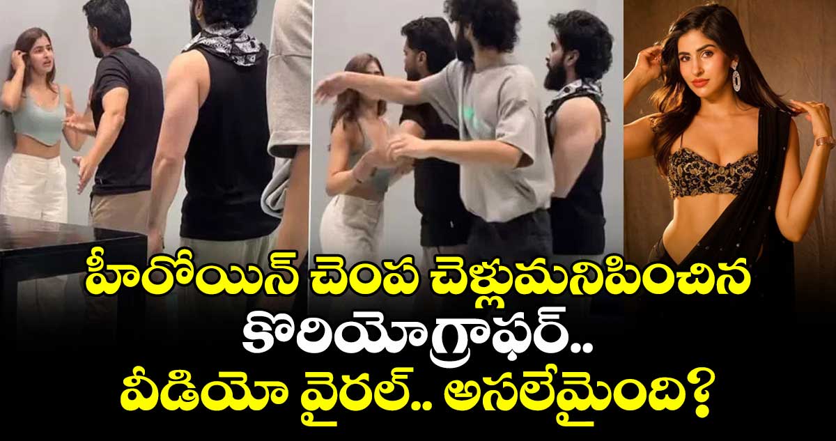 ఎంత పనిచేసావ్ బాస్: హీరోయిన్ చెంప చెళ్లుమనిపించిన కొరియోగ్రాఫర్.. వీడియో వైరల్..!