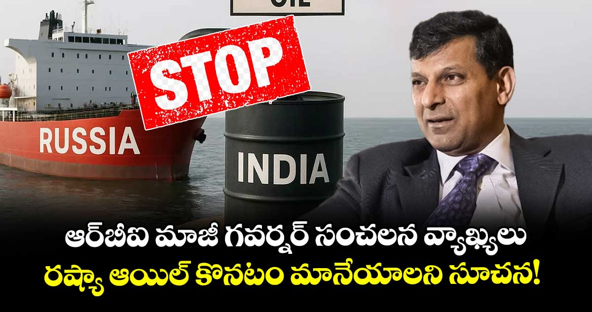 ఆర్బీఐ మాజీ గవర్నర్ సంచలన వ్యాఖ్యలు.. రష్యా ఆయిల్ కొనటం మానేయాలని సూచన!