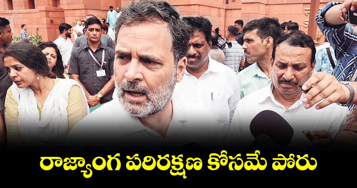 రాజ్యాంగ పరిరక్షణ కోసమే పోరు : రాహుల్గాంధీ