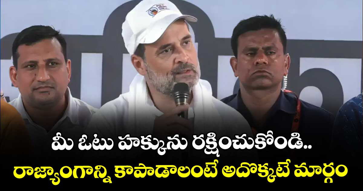 మీ ఓటు హక్కును రక్షించుకోండి.. రాజ్యాంగాన్ని కాపాడాలంటే అదొక్కటే మార్గం: రాహుల్ గాంధీ