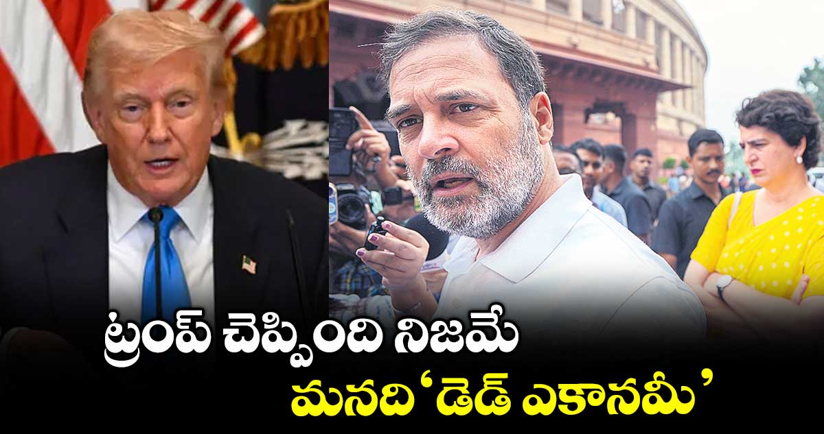 ట్రంప్ చెప్పింది నిజమే ..మనది ‘డెడ్ ఎకానమీ’: రాహుల్ గాంధీ