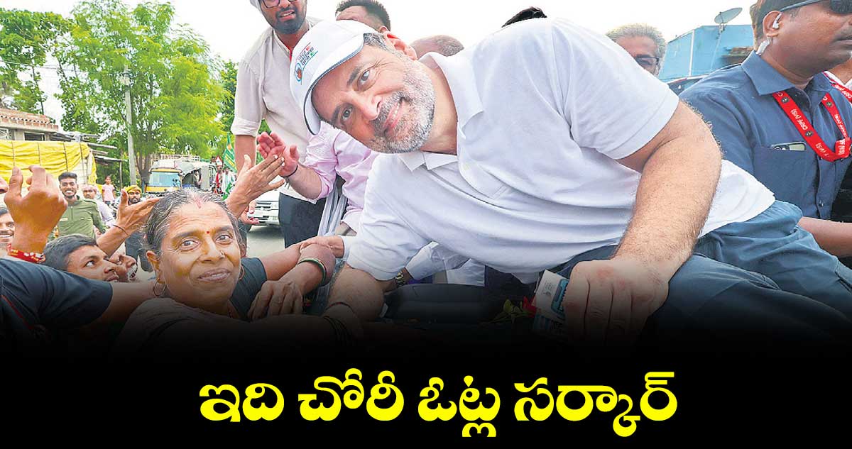 ఇది చోరీ ఓట్ల  సర్కార్ : రాహుల్ గాంధీ 