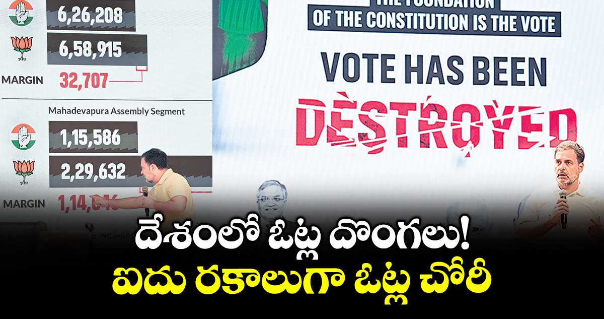  దేశంలో ఓట్ల దొంగలు!.. ఐదు రకాలుగా ఓట్ల చోరీ: రాహుల్ గాంధీ