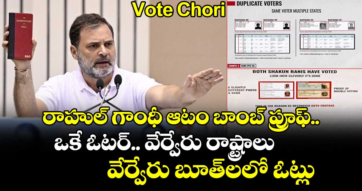 Vote Chori: రాహుల్ గాంధీ ఆటం బాంబ్ ప్రూఫ్.. ఒకే ఓటర్.. వేర్వేరు రాష్ట్రాలు, వేర్వేరు బూత్లలో ఓట్లు !