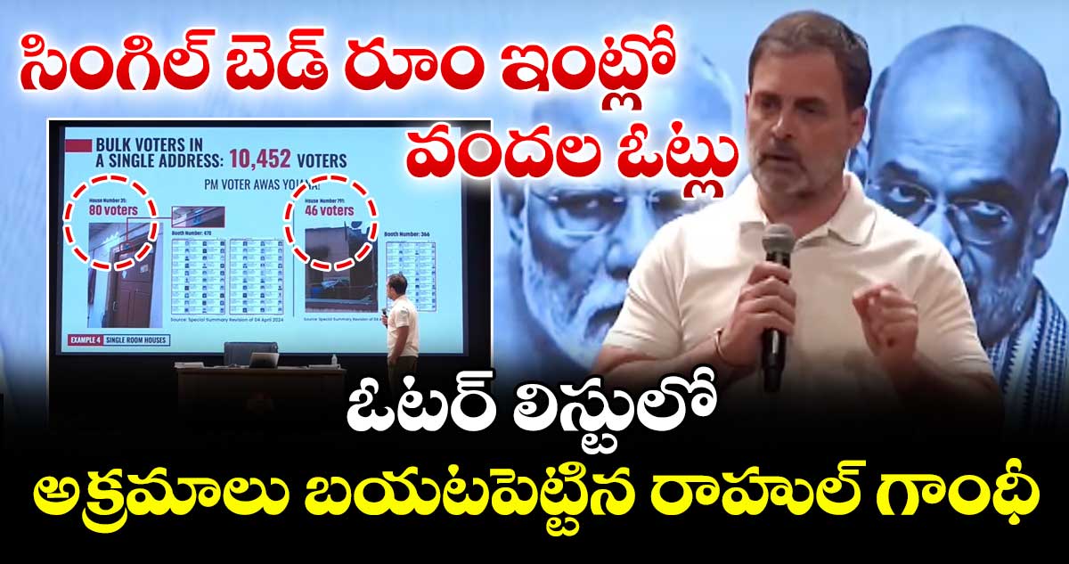 సింగిల్ బెడ్ రూం ఇంట్లో వందల ఓట్లు : ఓటర్ లిస్టులో అక్రమాలు బయటపెట్టిన రాహుల్ గాంధీ