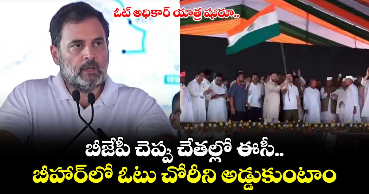 బీహార్ లో ప్రారంభమైన  రాహుల్ ఓట్ అధికార్ యాత్ర 