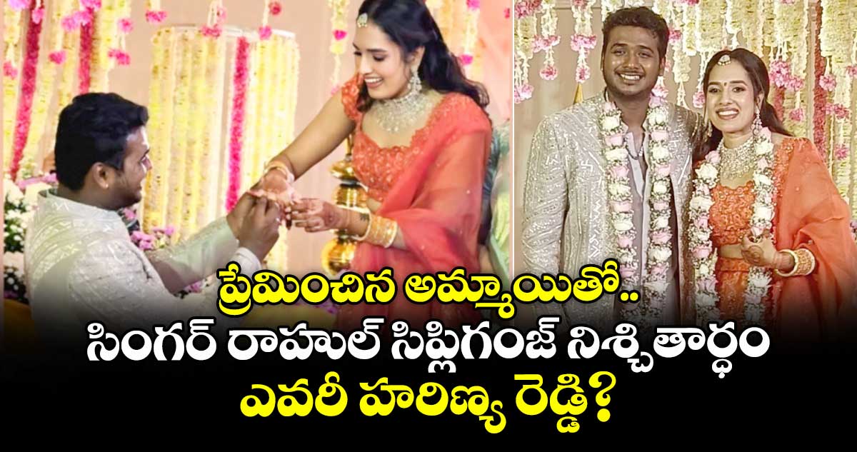 Rahul Sipligunj: ప్రేమించిన అమ్మాయితో సింగర్ రాహుల్ సిప్లిగంజ్ నిశ్చితార్ధం.. ఎవరీ హరిణ్య రెడ్డి? 