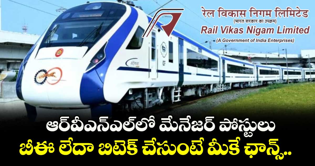 ఆర్ వి ఎన్ ఎల్ లో మేనేజర్ పోస్టులు: బీఈ లేదా బిటెక్ చేసుంటే మీకే ఛాన్స్..