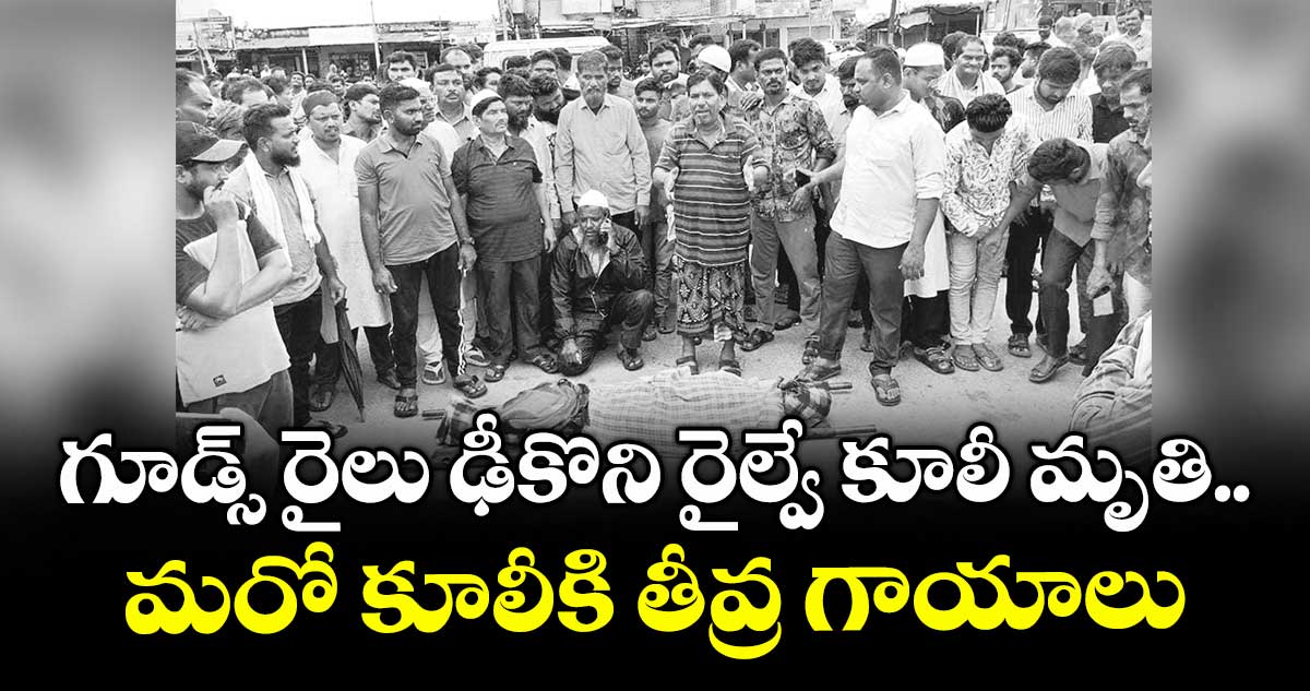 గూడ్స్ రైలు ఢీకొని రైల్వే కూలీ మృతి..మరో కూలీకి తీవ్ర గాయాలు