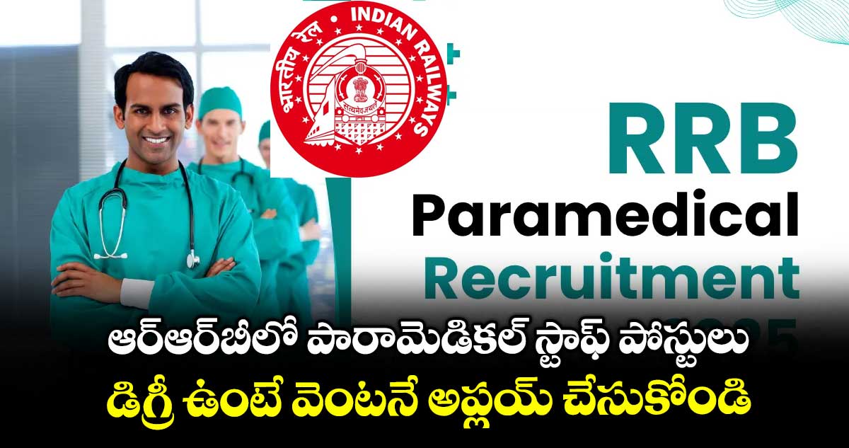 ఆర్ఆర్బీలో పారామెడికల్ స్టాఫ్ పోస్టులు.. డిగ్రీ ఉంటే వెంటనే అప్లయ్ చేసుకోండి..