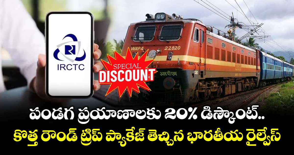 పండగ ప్రయాణాలకు 20% డిస్కౌంట్.. కొత్త రౌండ్ ట్రిప్ ప్యాకేజ్ తెచ్చిన భారతీయ రైల్వేస్
