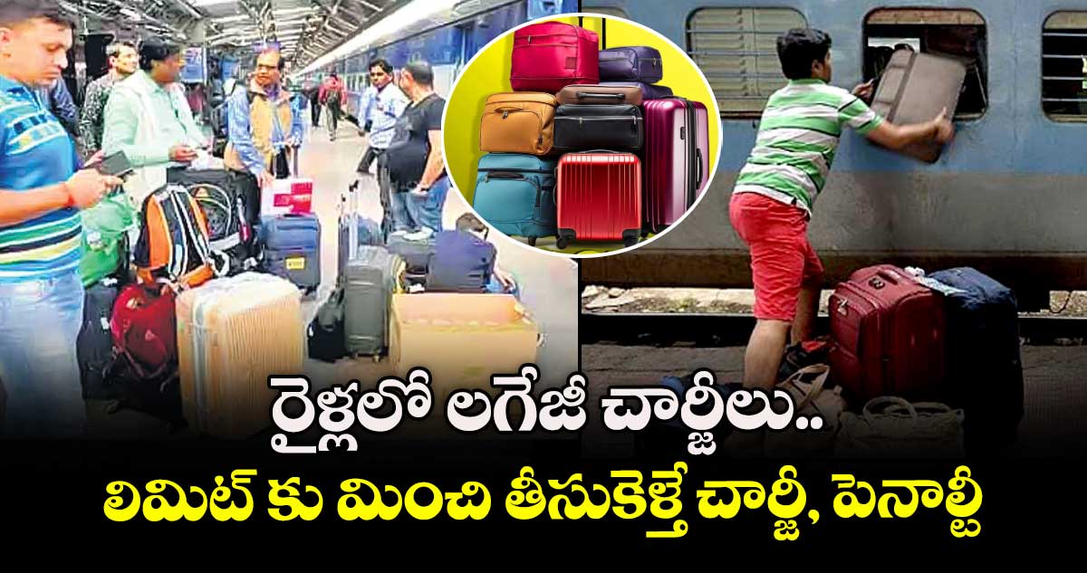 రైళ్లలో లగేజీ చార్జీలు..లిమిట్ కు మించి తీసుకెళ్తే చార్జీ, పెనాల్టీ