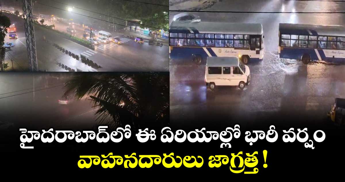 హైదరాబాద్⁭లో ఈ ఏరియాల్లో భారీ వర్షం.. వాహనదారులు జాగ్రత్త !