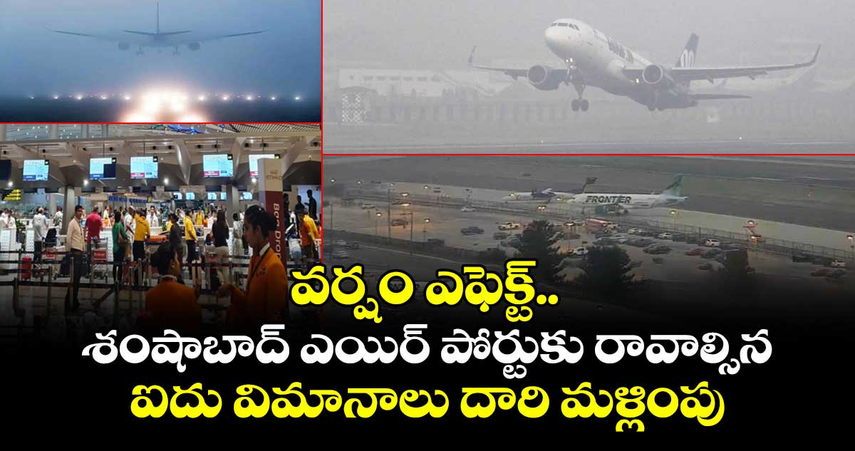 వర్షం ఎఫెక్ట్.. శంషాబాద్ ఎయిర్ పోర్టుకు రావాల్సిన ఐదు విమానాలు దారి మళ్లింపు