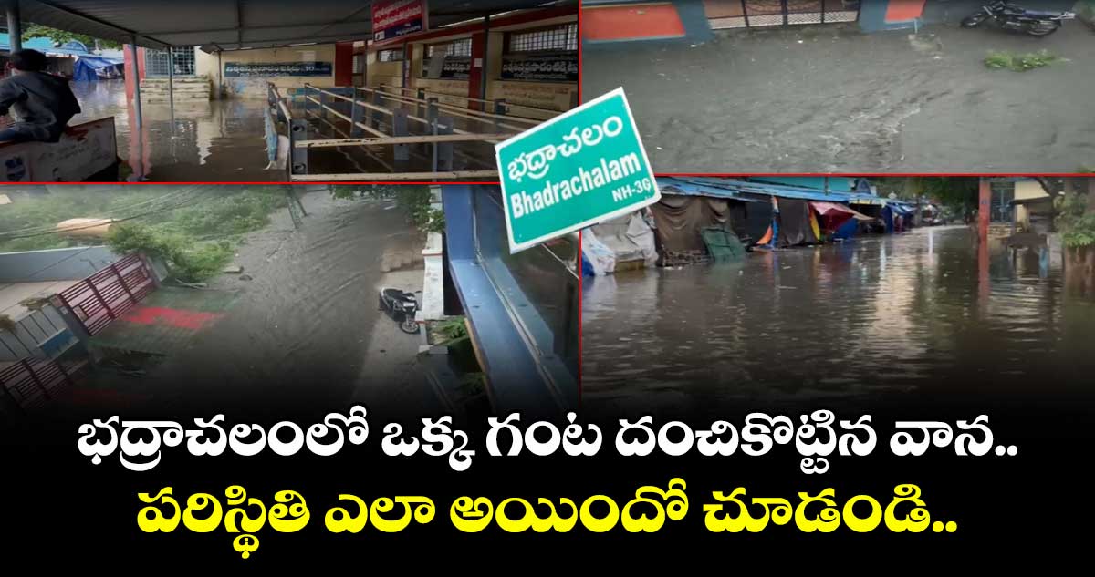 భద్రాచలంలో ఒక్క గంట దంచికొట్టిన వాన.. పరిస్థితి ఎలా అయిందో చూడండి..