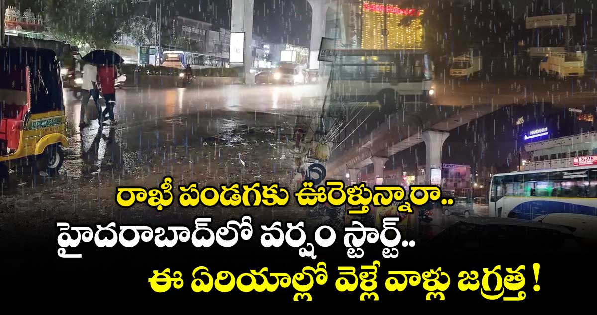 రాఖీ పండగకు ఊరెళ్తున్నారా.. హైదరాబాద్⁭లో వర్షం స్టార్ట్.. ఈ ఏరియాల్లో వెళ్లే వాళ్లు జగ్రత్త !