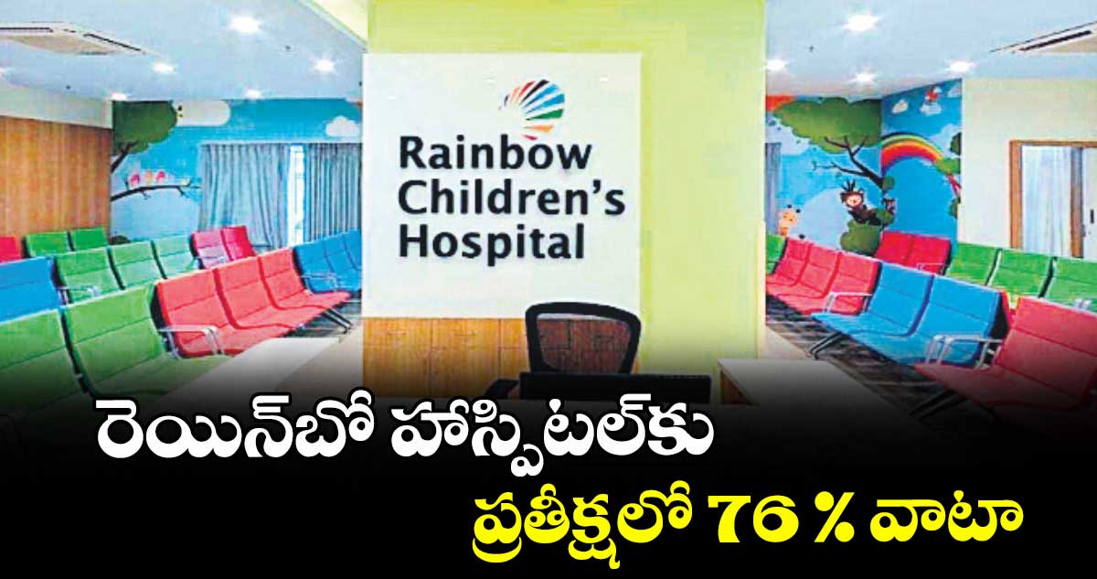 రెయిన్‌‌‌‌‌‌‌‌‌‌‌‌‌‌‌‌బో హాస్పిటల్⁬కు ప్రతీక్షలో 76 % వాటా