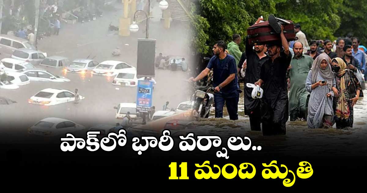 పాక్‌‌‌‌‌‌‌‌లో భారీ వర్షాలు.. 11 మంది మృతి