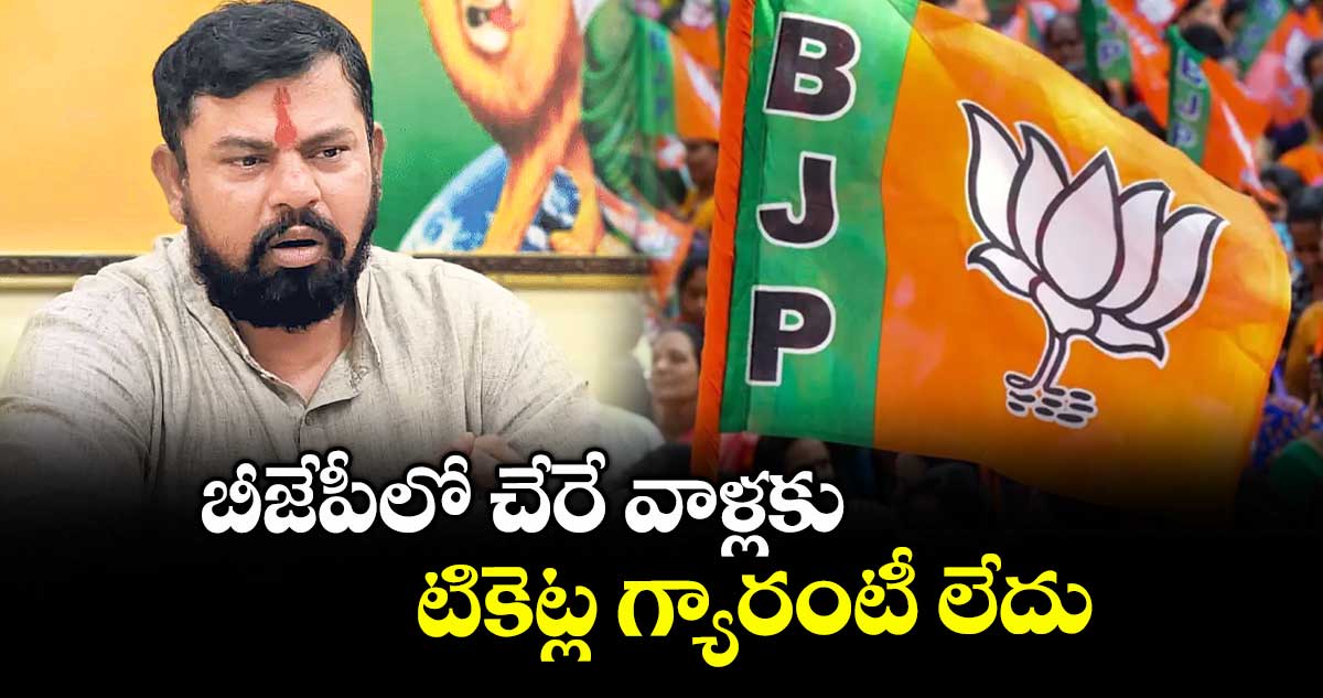 బీజేపీలో చేరే వాళ్లకు టికెట్ల గ్యారంటీ లేదు : రాజాసింగ్