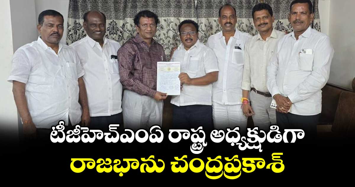టీజీహెచ్ఎంఏ రాష్ట్ర అధ్యక్షుడిగా రాజభాను చంద్రప్రకాశ్