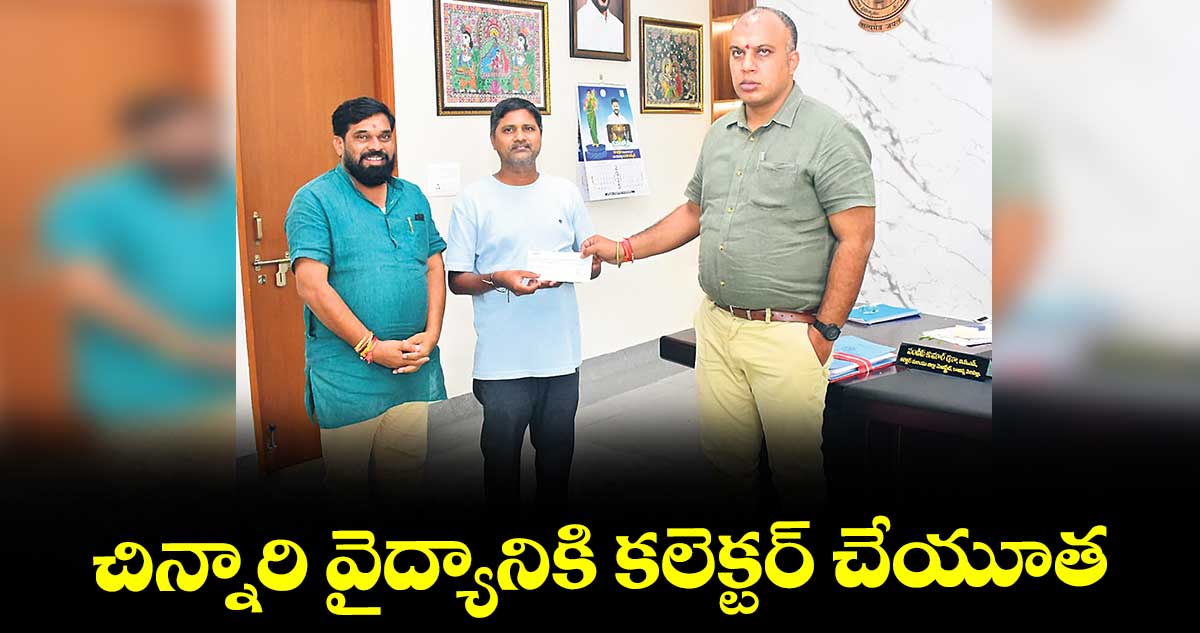 చిన్నారి వైద్యానికి కలెక్టర్ చేయూత