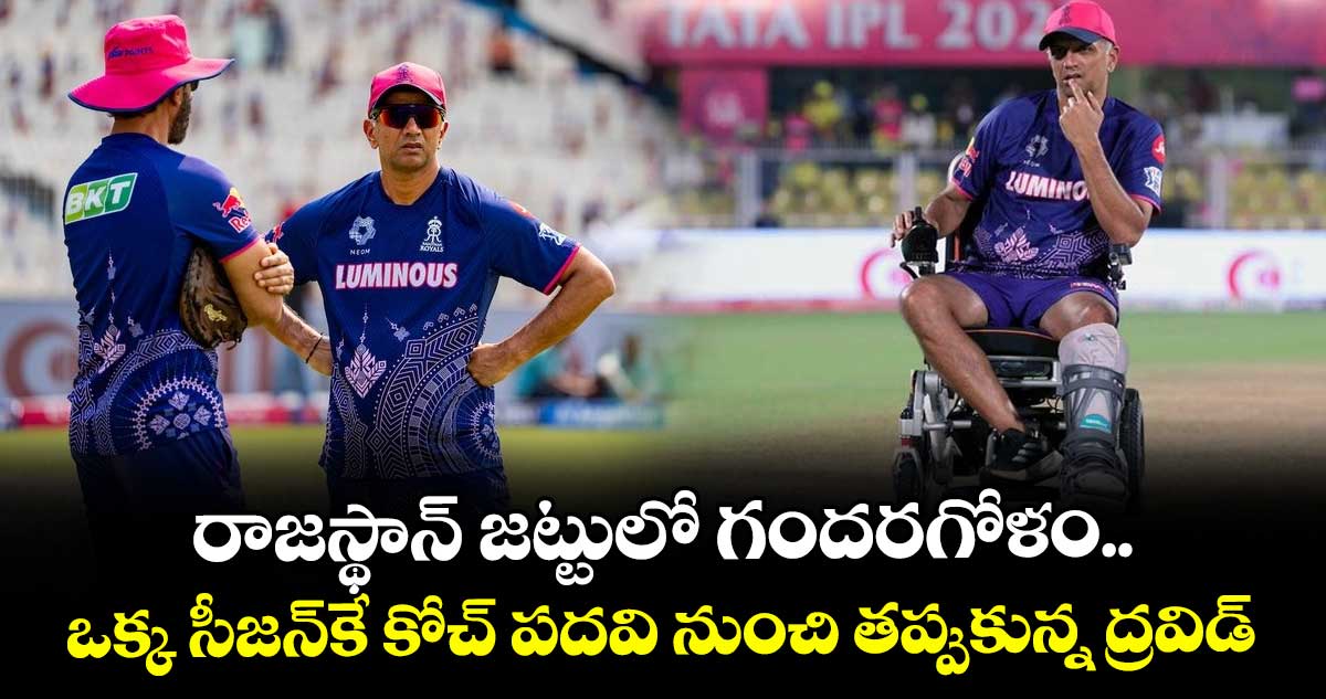 Rahul Dravid: రాజస్థాన్ జట్టులో గందరగోళం.. ఒక్క సీజన్కే కోచ్ పదవి నుంచి తప్పుకున్న ద్రవిడ్