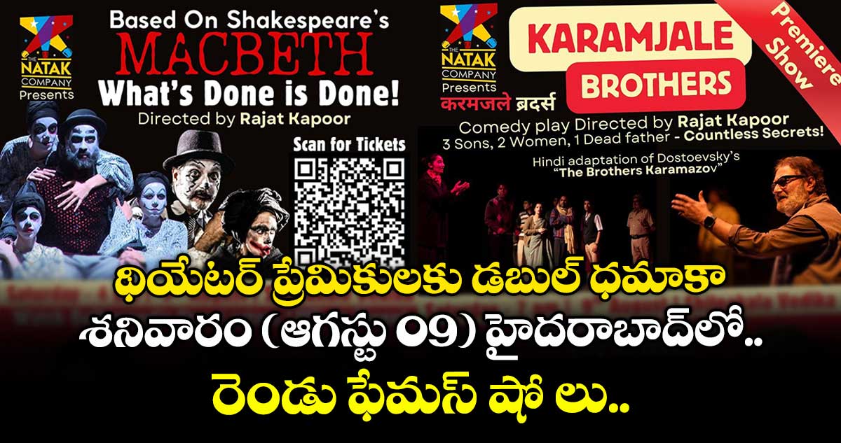థియేటర్ ప్రేమికులకు డబుల్ ధమాకా.. శనివారం (ఆగస్టు 09) హైదరాబాద్⁭లో రెండు ఫేమస్ షో లు.. డీటెయిల్స్ ఇవే !