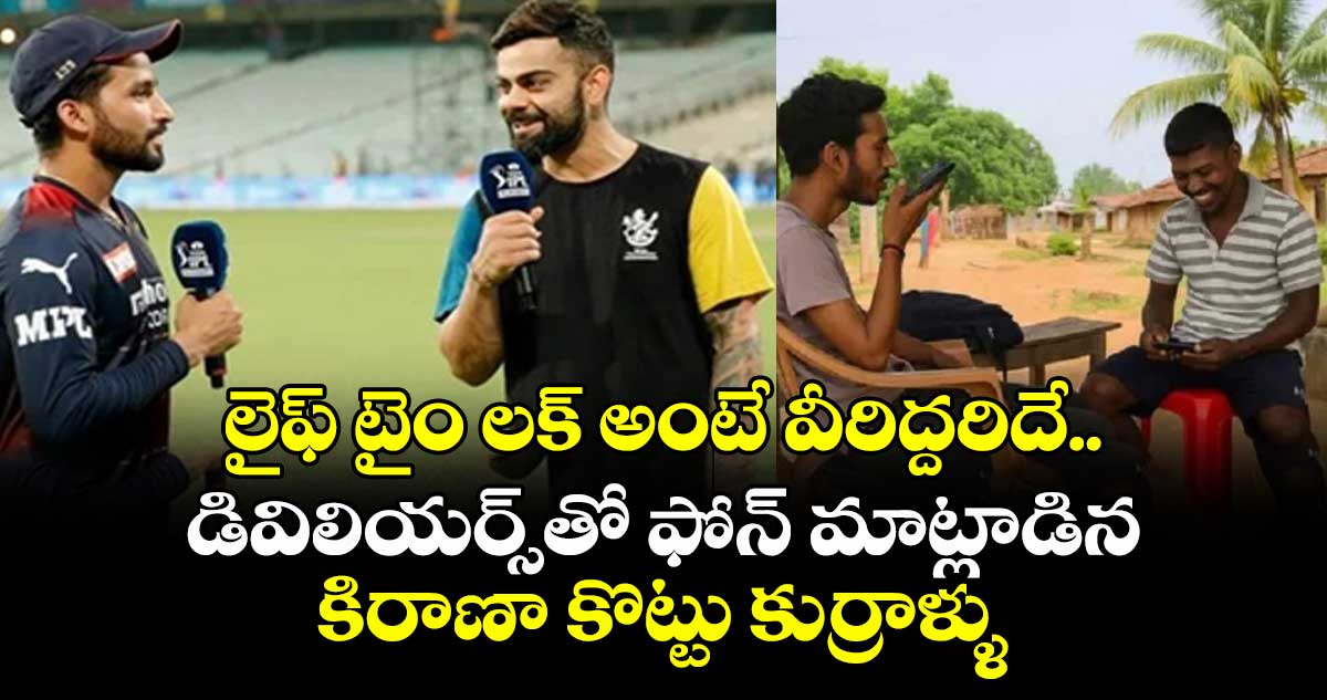 Rajat Patidar: లైఫ్ టైం లక్ అంటే వీరిద్దరిదే.. కోహ్లీ, డివిలియర్స్తో ఫోన్ మాట్లాడిన కిరాణా కొట్టు కుర్రాళ్ళు