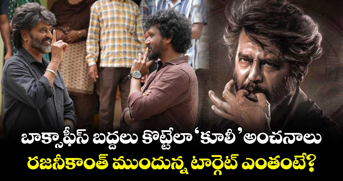 Coolie Box Office: బాక్సాఫీస్ బద్దలు కొట్టేలా ‘కూలీ’ అంచనాలు.. రజనీకాంత్ టార్గెట్ ఎంతంటే?