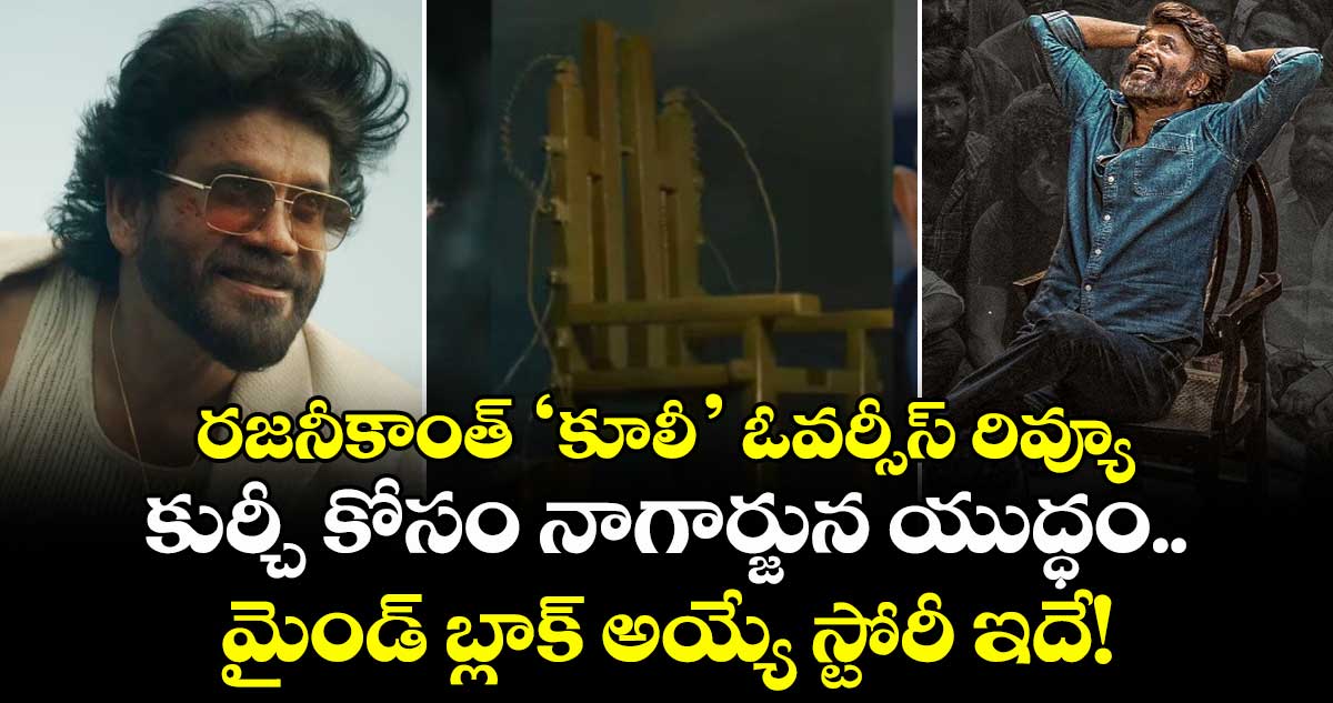 Coolie X Review: రజనీకాంత్ ‘కూలీ’ ఓవర్సీస్ రివ్యూ.. కుర్చీ కోసం నాగార్జున యుద్ధం.. మైండ్ బ్లాక్ అయ్యే స్టోరీ ఇదే!