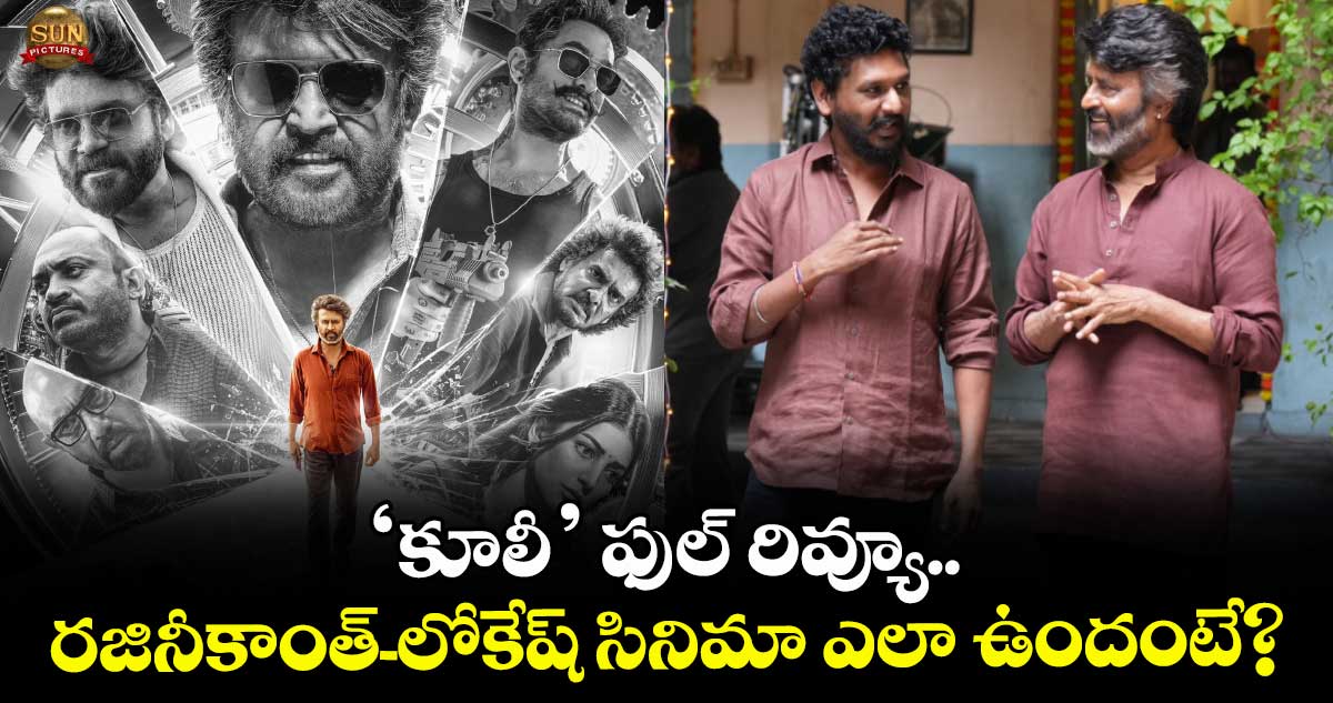 COOLIE Review: ‘కూలీ’ ఫుల్ రివ్యూ.. రజినీకాంత్-లోకేష్ సినిమా ఎలా ఉందంటే?