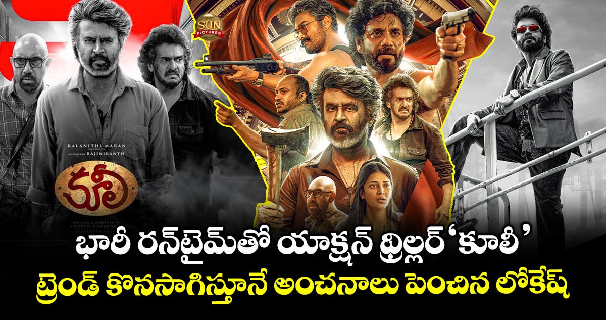 COOLIE: భారీ రన్‌టైమ్‌తో యాక్షన్ థ్రిల్లర్ ‘కూలీ’.. ట్రెండ్ కొనసాగిస్తూనే అంచనాలు పెంచిన లోకేష్  