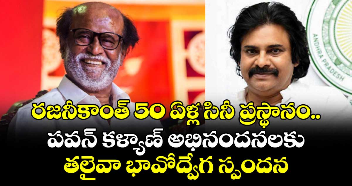 Rajinikanth: రజనీకాంత్ 50 ఏళ్ల సినీ ప్రస్థానం..  పవన్ కళ్యాణ్ అభినందనలకు తలైవా భావోద్వేగ స్పందన