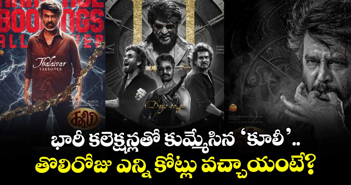 COOLIE Box Office: భారీ కలెక్షన్లతో కుమ్మేసిన ‘కూలీ’.. తొలిరోజు ఎన్ని కోట్లు వచ్చాయంటే?
