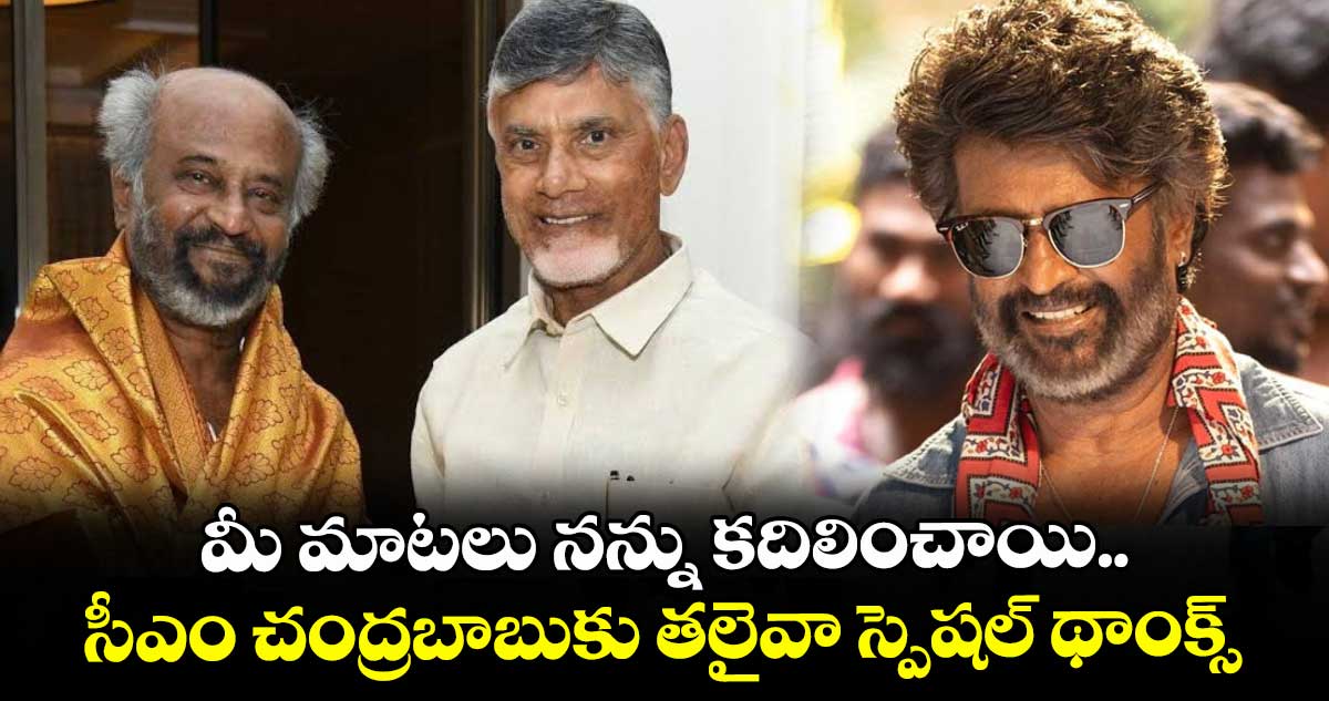 Rajinikanth: మీ మాటలు నన్ను కదిలించాయి.. సీఎం చంద్రబాబుకు తలైవా స్పెషల్ థాంక్స్‌