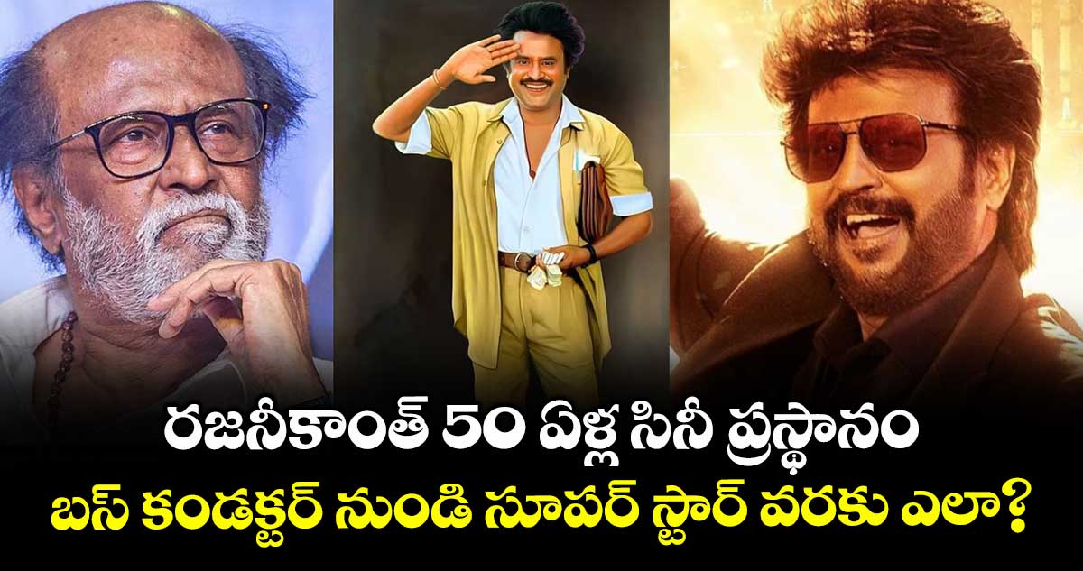 Rajinikanth@50 : రజనీకాంత్ 50 ఏళ్ల సినీ ప్రస్థానం.. బస్ కండక్టర్ నుండి సూపర్ స్టార్ వరకు ఎలా?