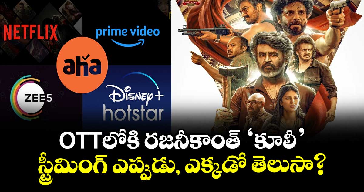 OTTలోకి రజనీకాంత్ 'కూలీ' .. స్ట్రీమింగ్ ఎప్పుడు, ఎక్కడో తెలుసా?